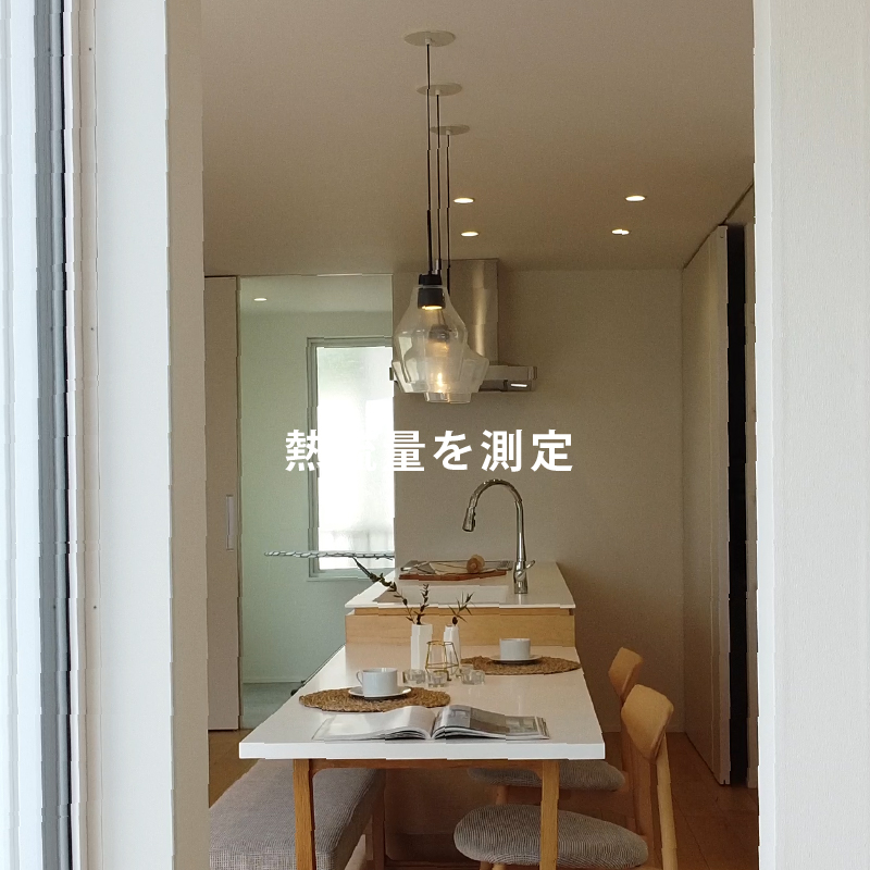 断熱性能計算・断熱計測