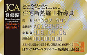 ＪＣＡ認定証の住宅断熱施工指導員 (金)取得