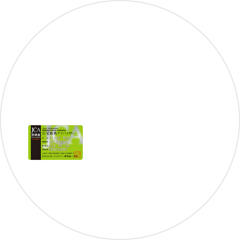 住宅断熱
    診断
    住宅断熱の基礎知識とＣＦや工法に長けたアドバイザーが診断します。